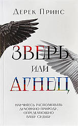 Звір чи Агнець. Дерек Принс / російською мовою