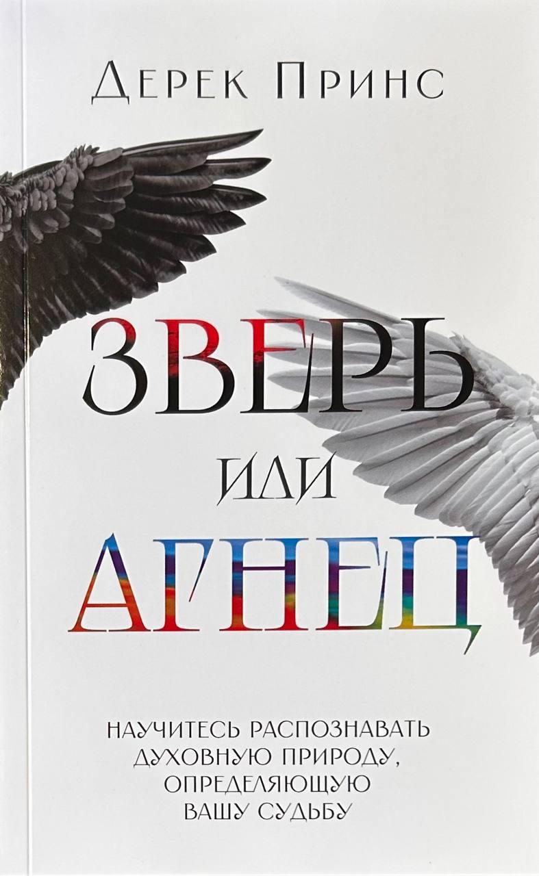 Звір чи Агнець. Дерек Принс / російською мовою