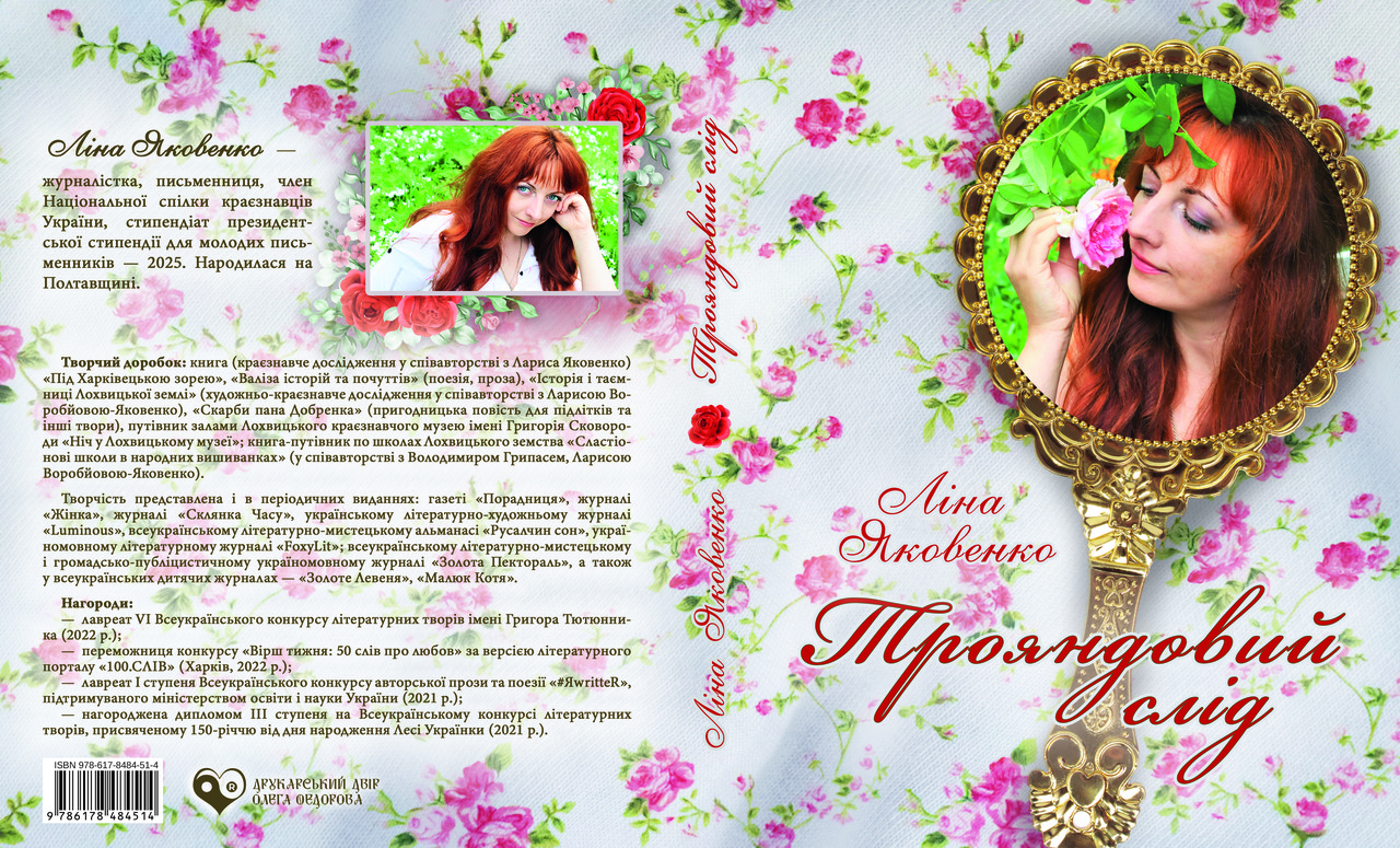 Ліна Яковенко "Трояндовий слід", фото 1