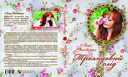 Ліна Яковенко "Трояндовий слід"