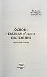 Бакалюк Макарчук Стельмах ОСНОВИ РЕАБІЛІТАЦІЙНОГО ОБСТЕЖЕННЯ, фото 2