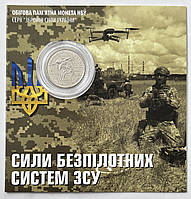 Україна 10 гривень 2025, Сили безпілотних систем Збройних сил України (ЗСУ). В блістері