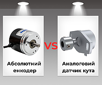 Датчик кута повороту чи абсолютний енкодер: що обрати