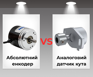 Датчик кута повороту чи абсолютний енкодер: що обрати