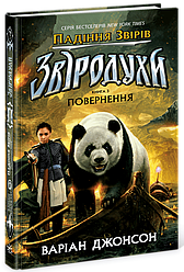 Звіродухи Книга 3. Падіння звірів. Повернення.  Автор Варіан Джонсон