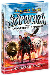 Звіродухи Книга 4. Падіння звірів. Полум’яний приплив. Автор Джонатан Окс’є