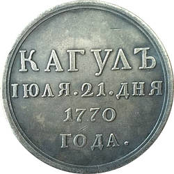 Сувенір Кагул 1770 року різновид медалі Катерини 2