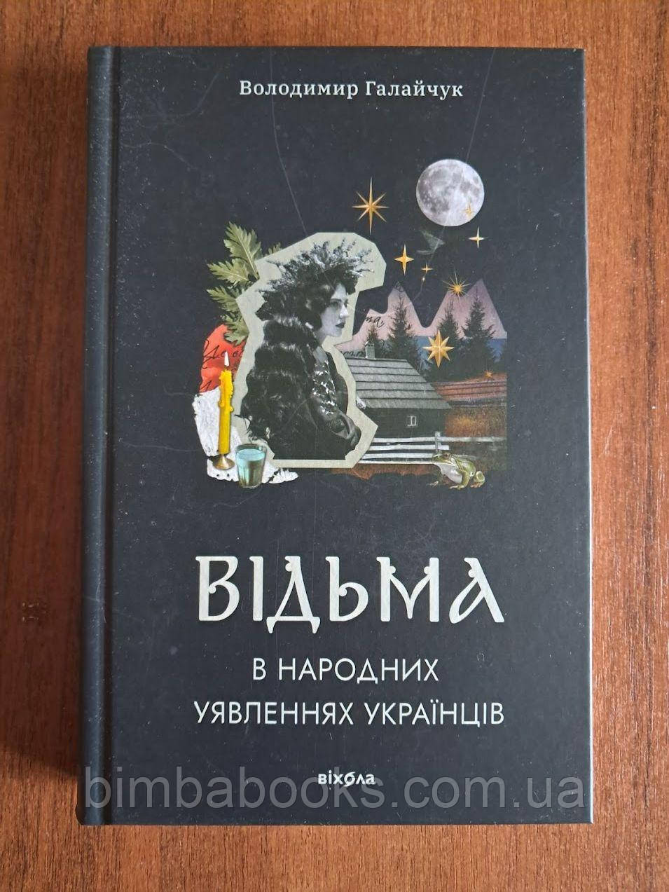 Відьма в народних yявленнях yкраїнців, фото 1