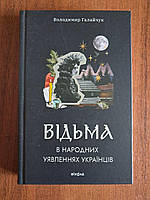 Відьма в народних yявленнях yкраїнців