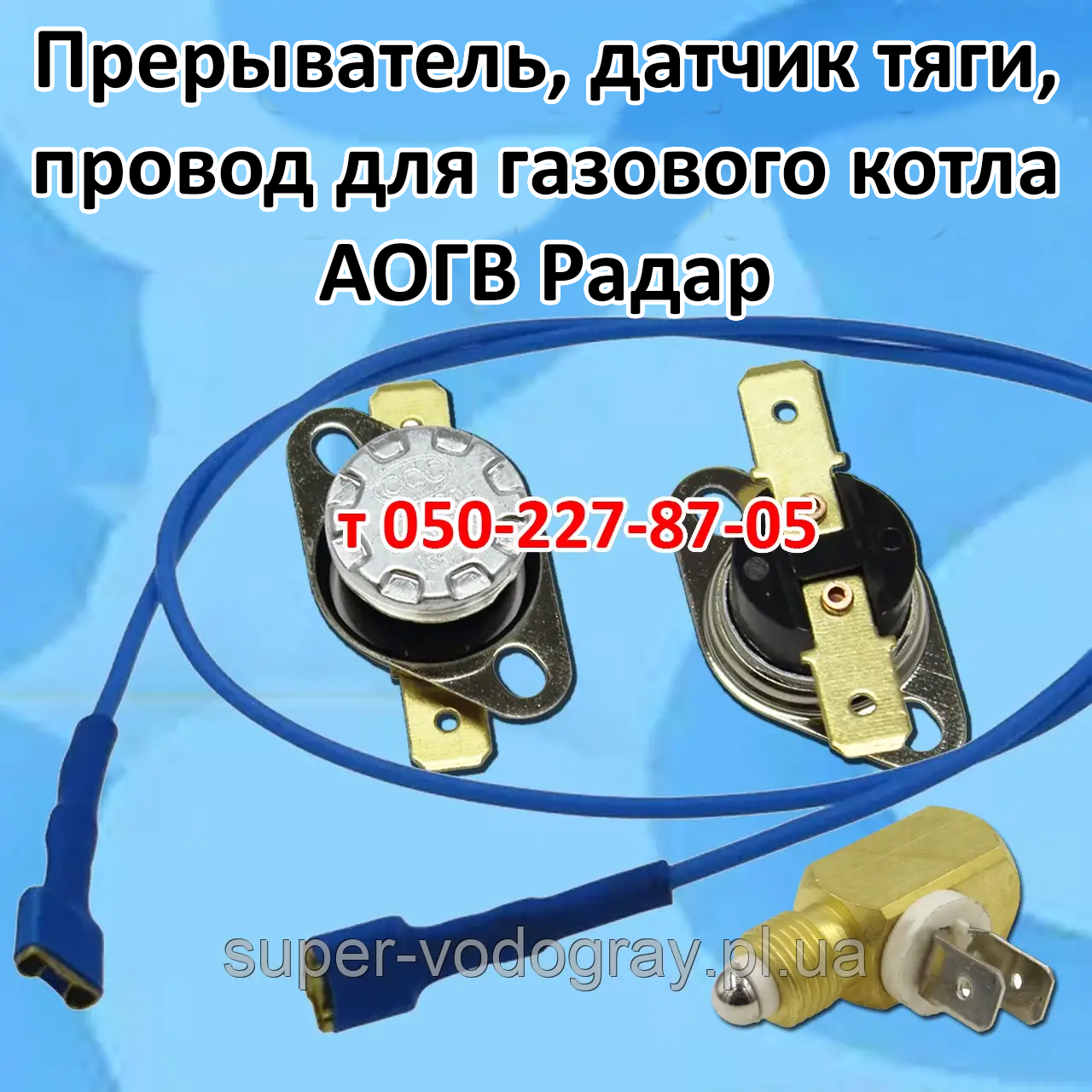 Термопереривач, датчик тяги, дріт для газового котла АОГВ Радар, фото 1