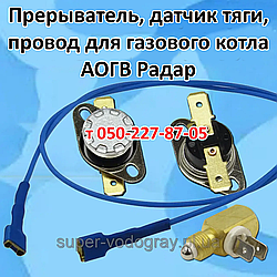 Термопереривач, датчик тяги, дріт для газового котла АОГВ Радар