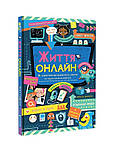Життя онлайн. Як уберегтися від кібербулінгу, вірусів та інших халеп в інтернеті, фото 2