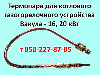 Термопара для газогарячого пристрою Вакула- 10, 16, 20 кВт