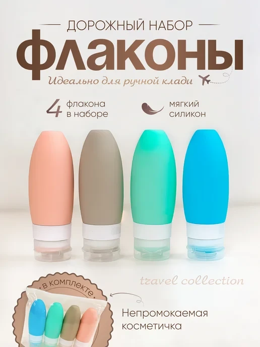 Набір дорожніх флаконів 4 шт., фото 1