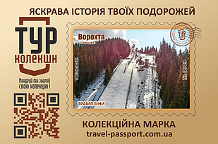 Марка "Трампліни. Ворохта"