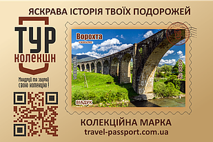 Марка "Віадук. Ворохта"