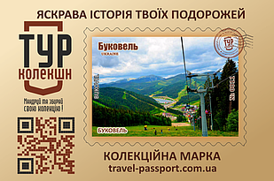 Марка "Буковель (літо)"