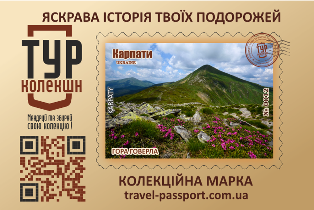 Марка "Гора Говерла", фото 1