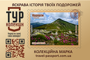 Марка "Гора Говерла"