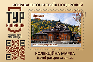 Марка "Ресторан «Гуцульщина». Яремче"