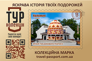 Марка "Музей писанкового розпису. Коломия"