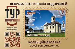 Марка "Церква Успіння Богородиці. Крилос"