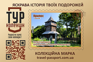 Марка "Музей народної архітектури та побуту Прикарпаття. Крилос"