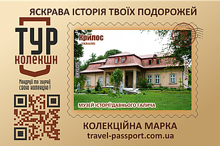 Марка "Музей історії Давнього Галича. Крилос"