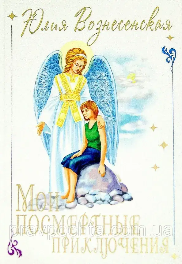 Мої посмертні пригоди. Юлія Вознесенська (ориг.), фото 1