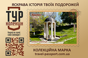 Марка "Княжа криниця. Крилос"
