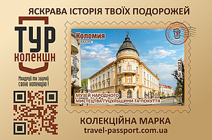 Марка "Музей народного мистецтва Гуцульщини та Покуття. Коломия"