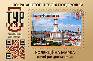 Марка "Міська Ратуша. Івано-Франківськ"