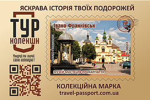 Марка "Музей мистецтв Прикарпаття. Івано-Франківськ"