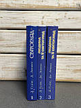 Д. Гудінг, Дж. Леннокс "Людина та її світогляд. У пошуках істини і реальності" в 3-х томах, фото 3