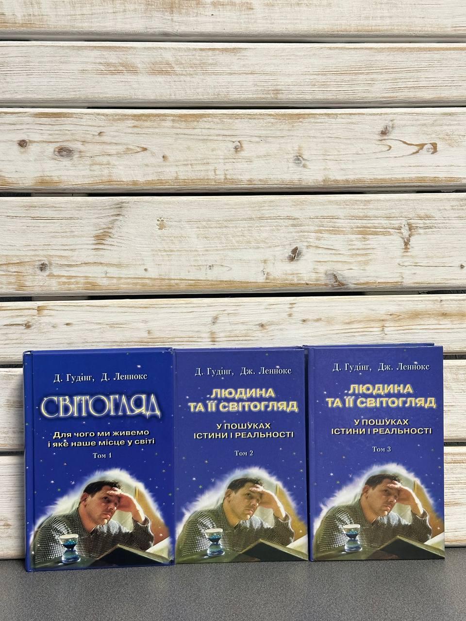 Д. Гудінг, Дж. Леннокс "Людина та її світогляд. У пошуках істини і реальності" в 3-х томах, фото 1