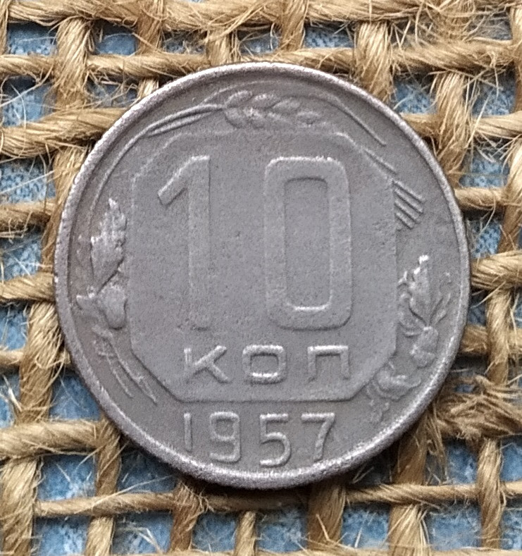 10 копiйок 1957 року. СРСР, фото 1