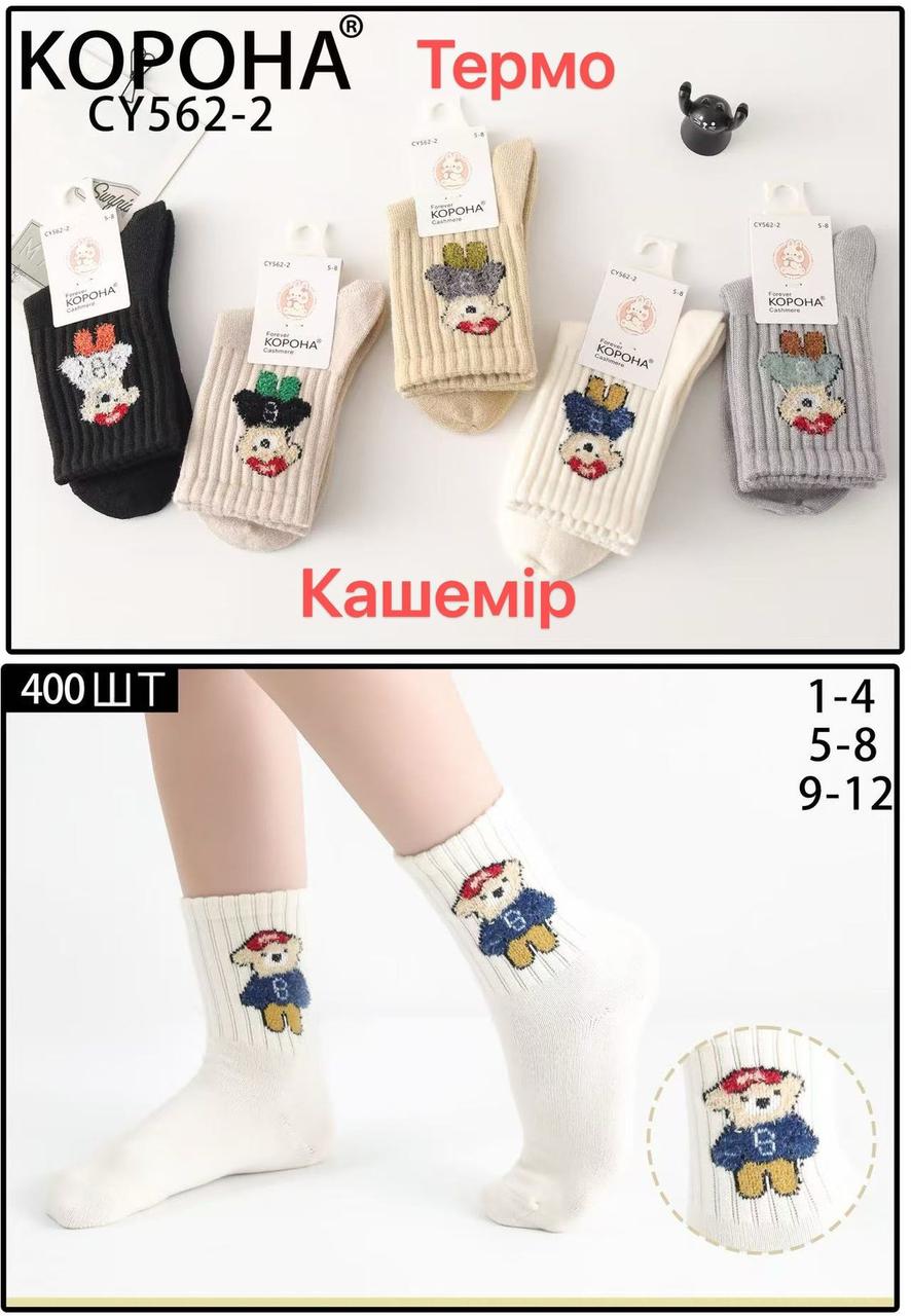 Шкарпетки дитячі зимові кашемір Корона розмір 1-4, 5-8, 9-12 років (від 10 пар)