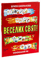 Брати Капранови - Веселих свят!