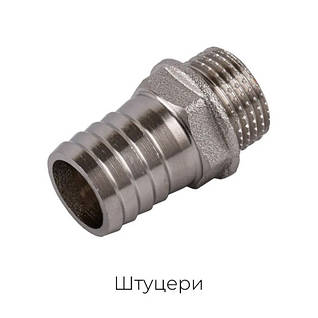 Латунні штуцери