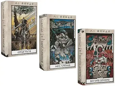 Комплект з 3 книг Той птах, що п'є сльози. Лі Йондо (Серця наґів + Мрії леконів + Вогонь доккеб)