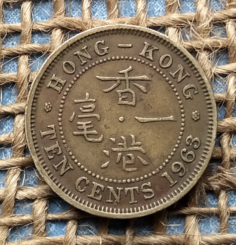 10 центiв 1963 року. Гонконг, фото 1