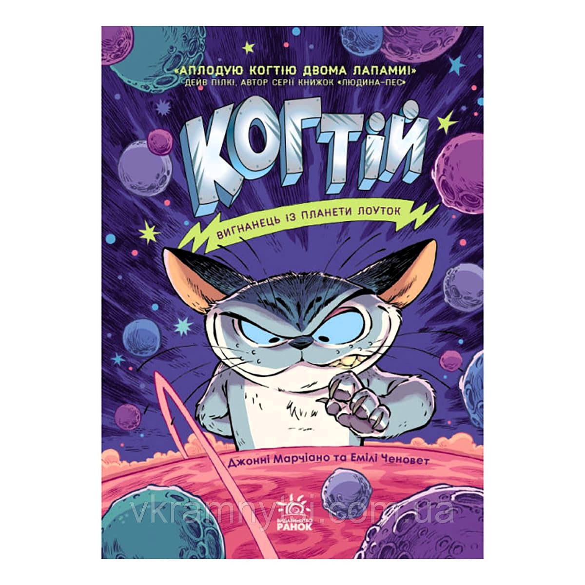 Когтій. Вигнанець із планети Лоуток. Книга 1, фото 1