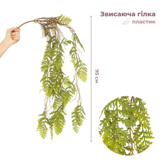 Декоративний пучок зі штучних гілок і листя "Зелений водоспад", 95 см (9271-006)