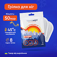 Хімічні грілки для ніг TakeHOT 50 пар одноразові термостельки до 8 годин тепла