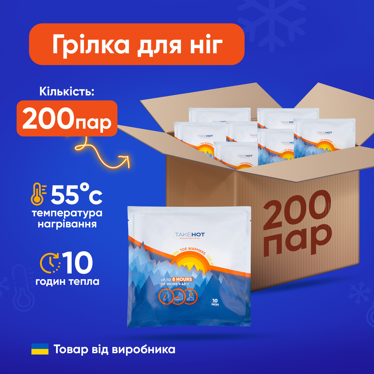 Хімічні грілки для ніг TakeHOT 200 пар одноразові термостельки до 8 годин тепла - фото 1 - id-p2793209019