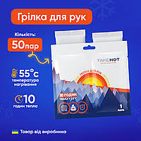 Хімічні грілки для рук TakeHOT 50 пар одноразові термогрілки до 10 годин тепла