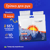 Грілки хімічні для рук TakeHOT одноразові термогрілки до 10 годин тепла