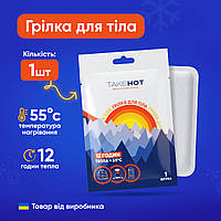 Велика хімічна грілка для тіла TakeHOT одноразова термогрілка до 12 годин тепла
