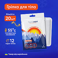 Велика хімічна грілка для тіла TakeHOT 20 шт одноразова термогрілка до 12 годин тепла