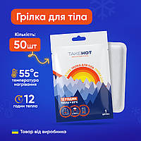Хімічні грілки для тіла TakeHOT 50 шт одноразові термогрілки до 12 годин тепла